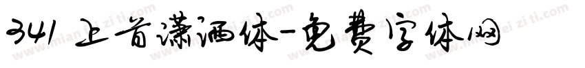 341 上首潇洒体字体转换